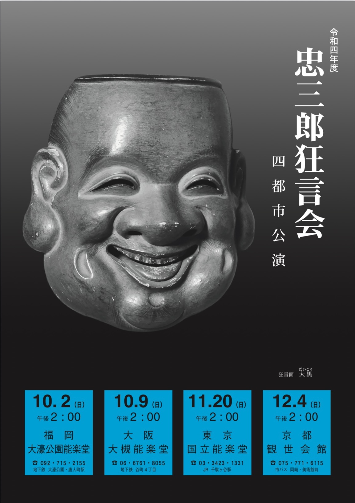 令和4年度 忠三郎狂言会 - 茂山忠三郎